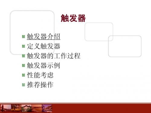 触发器