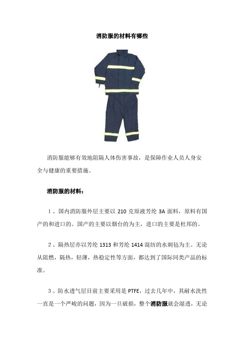 消防服的材料有哪些