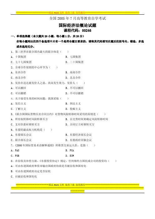 2005年7月自学考试国际经济法概论试题
