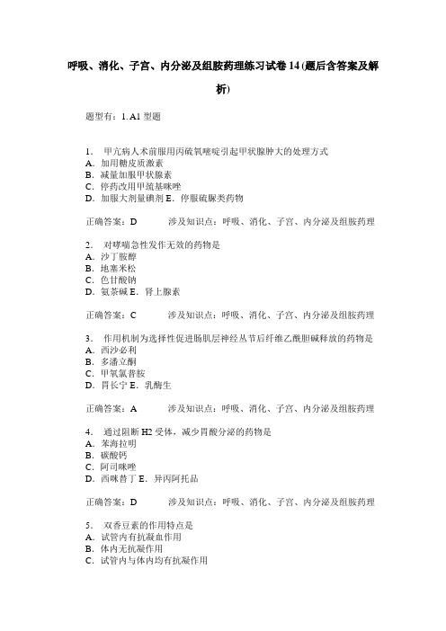 呼吸、消化、子宫、内分泌及组胺药理练习试卷14(题后含答案及解析)