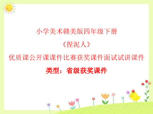 小学美术赣美版四年级下册捏泥人 课件PPTA001
