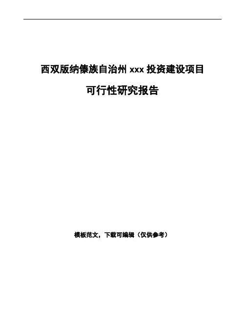 西双版纳傣族自治州如何编写项目可行性研究报告(模板范文)