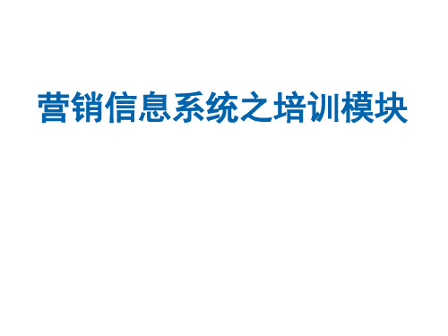 寿险培训体系22组训培训-营销信息系统之培训模块