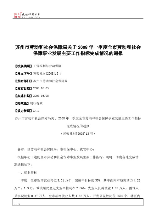 苏州市劳动和社会保障局关于2008年一季度全市劳动和社会保障事业