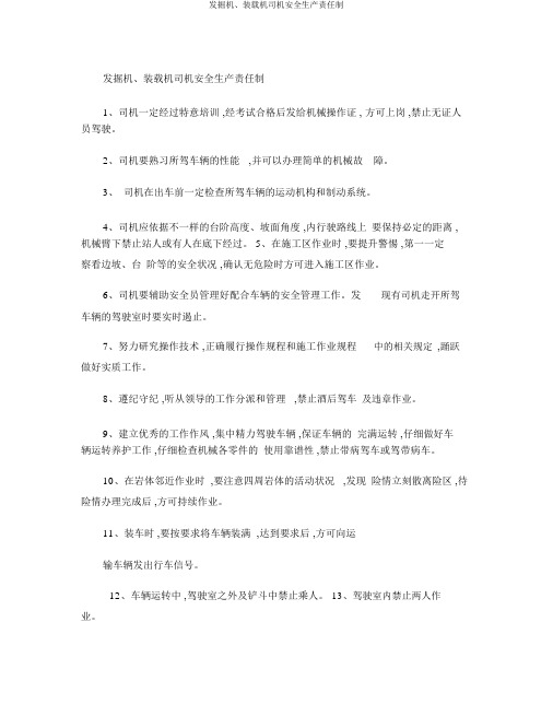 挖掘机、装载机司机安全生产责任制