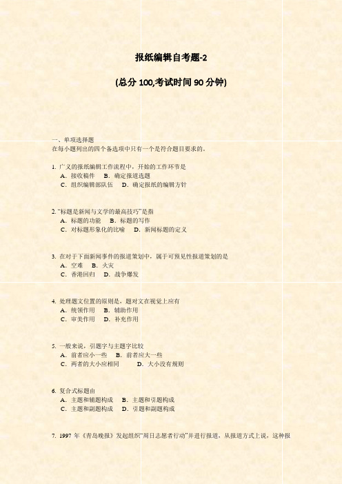 报纸编辑自考题-2_真题-无答案