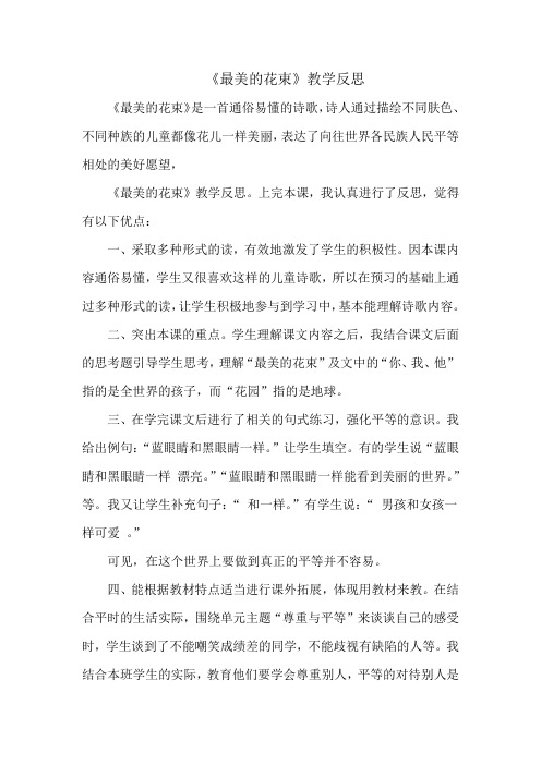 《最美的花束》教学反思