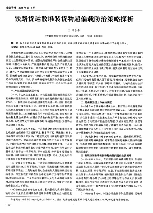 铁路货运散堆装货物超偏载防治策略探析