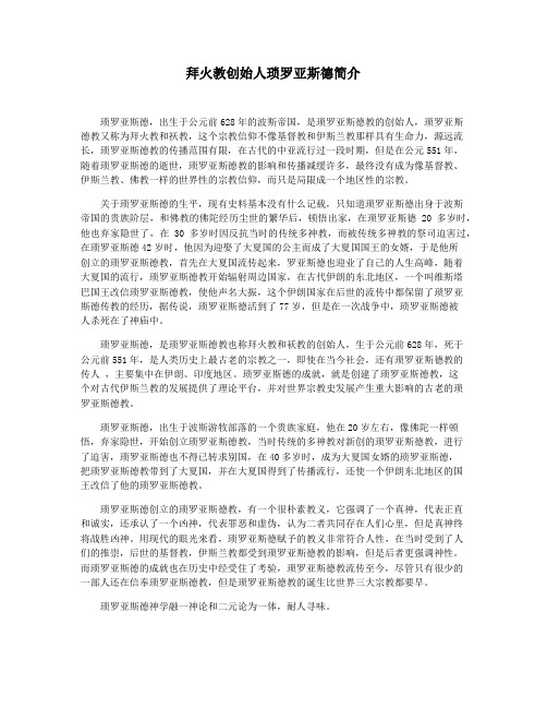拜火教创始人琐罗亚斯德简介