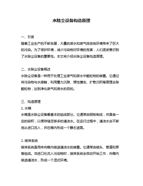 水除尘设备构造原理