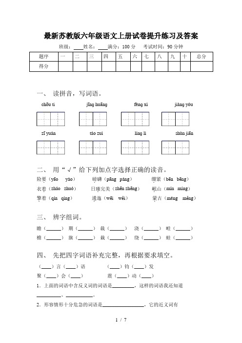 最新苏教版六年级语文上册试卷提升练习及答案