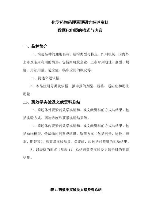 化学药物药理毒理研究综述资料
