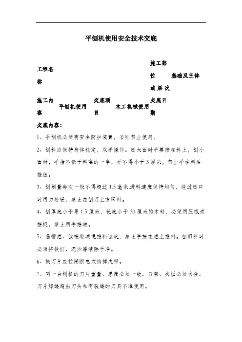 平刨机使用安全技术交底.docx