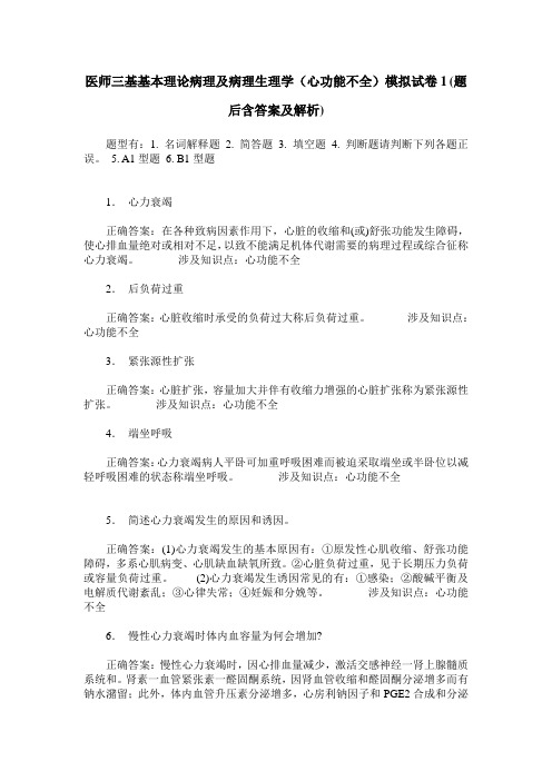医师三基基本理论病理及病理生理学(心功能不全)模拟试卷1(题后