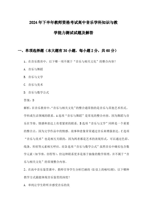 高中音乐教师资格考试学科知识与教学能力2024年下半年测试试题及解答