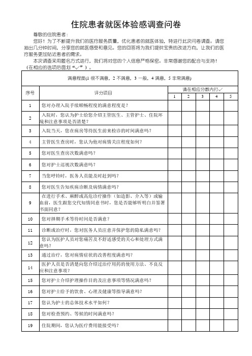 住院患者就医体验感调查问卷反馈表(可修改)