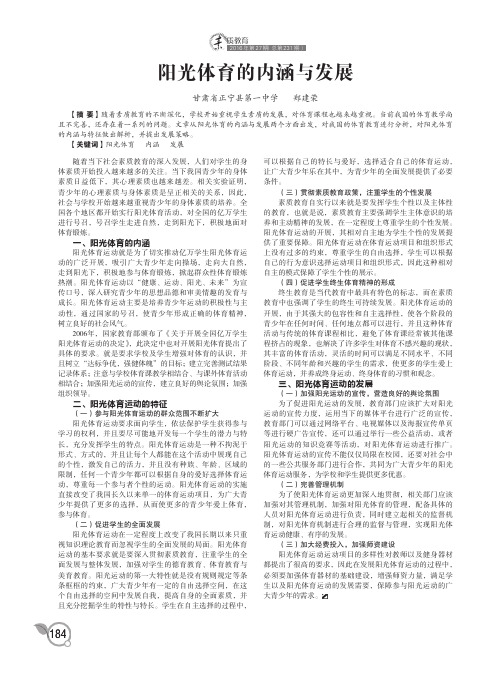 阳光体育的内涵与发展