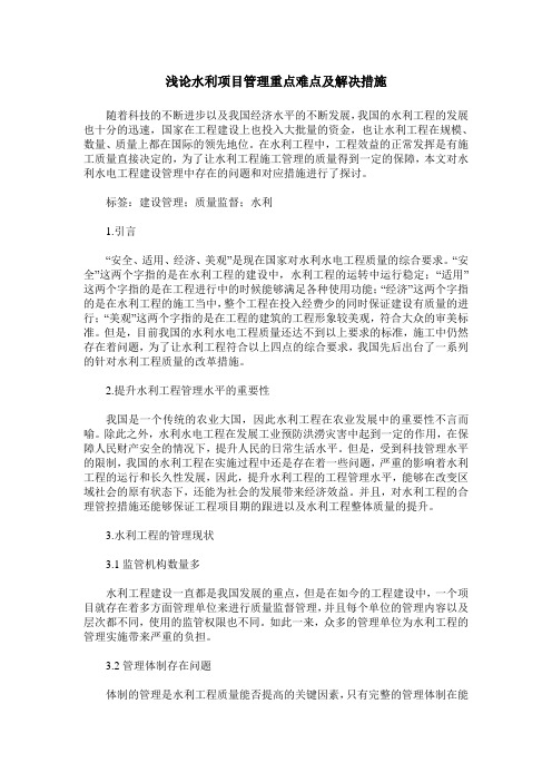 浅论水利项目管理重点难点及解决措施