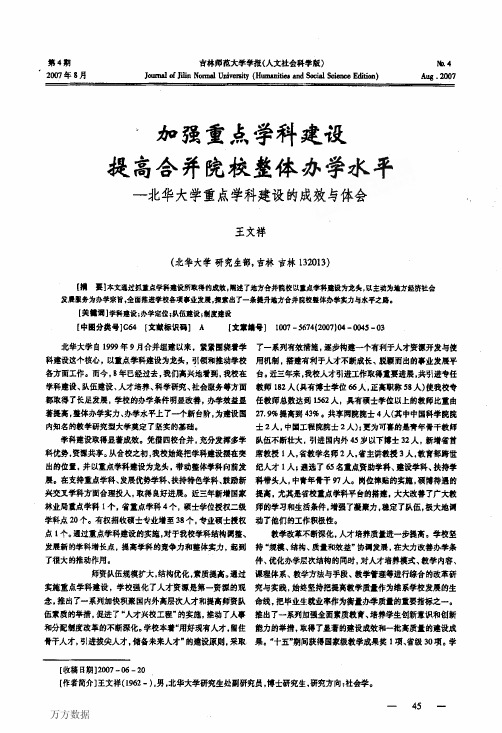 北华大学重点学科建设的成效与体会