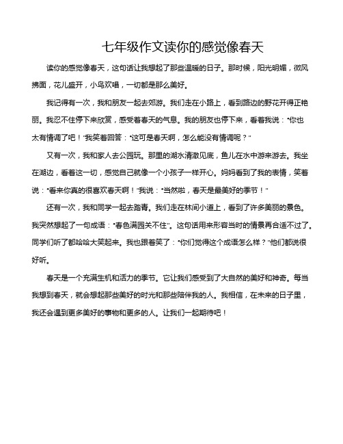七年级作文读你的感觉像春天