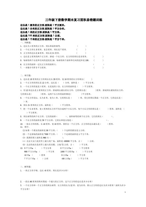 三年级下册数学期末复习面积易错题训练