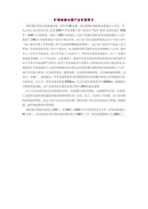 矿物绝缘电缆产品性能简介