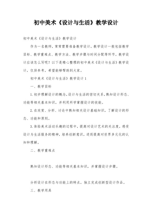 初中美术《设计与生活》教学设计