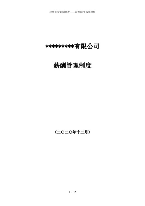 软件开发薪酬制度——薪酬制度体系模版