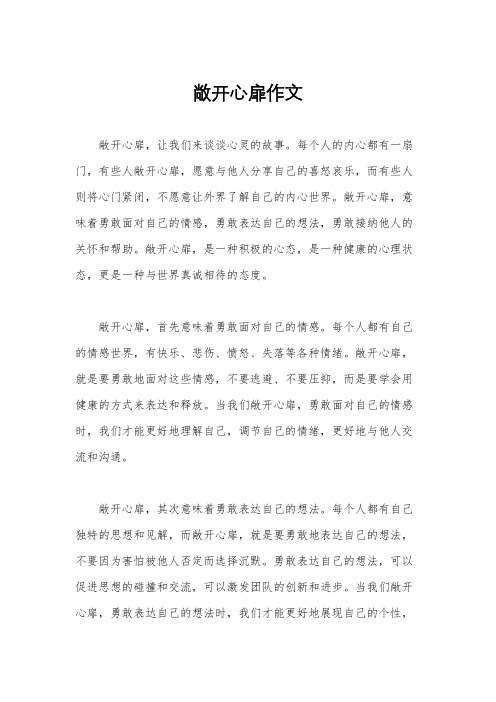 敞开心扉作文