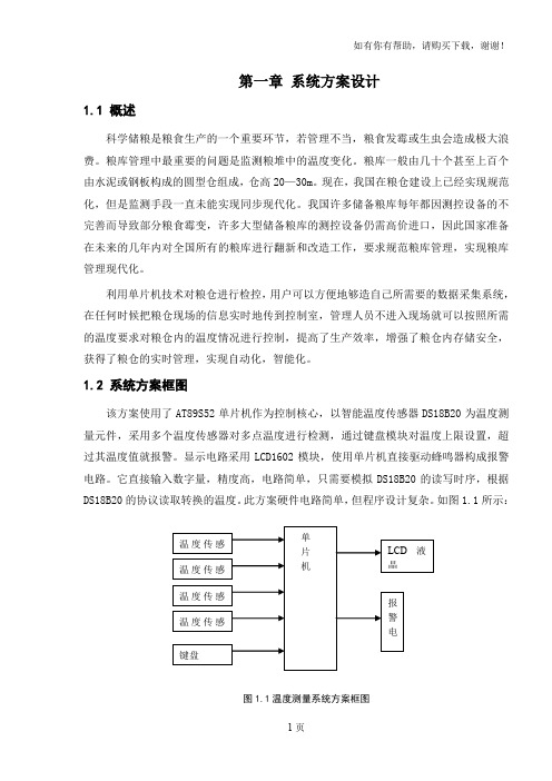 课程设计多点粮库温度测量显示系统设计