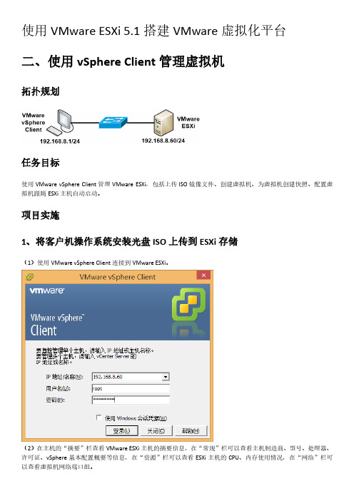 1.2.使用vSphere Client管理虚拟机