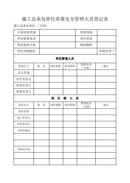 施工总承包单位质量安全管理人员登记表试卷教案
