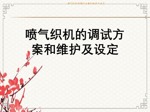 喷气织机调试方案与维护及设定