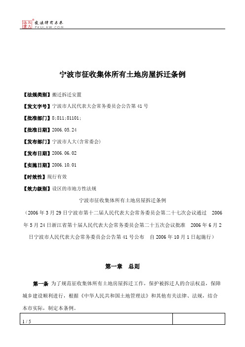 宁波市征收集体所有土地房屋拆迁条例