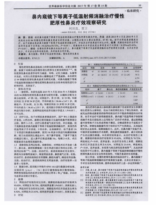 鼻内窥镜下等离子低温射频消融治疗慢性肥厚性鼻炎疗效观察研究