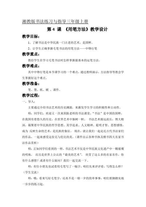湘美 版三年级书法上册《第4课 用笔方法》教学设计_43105