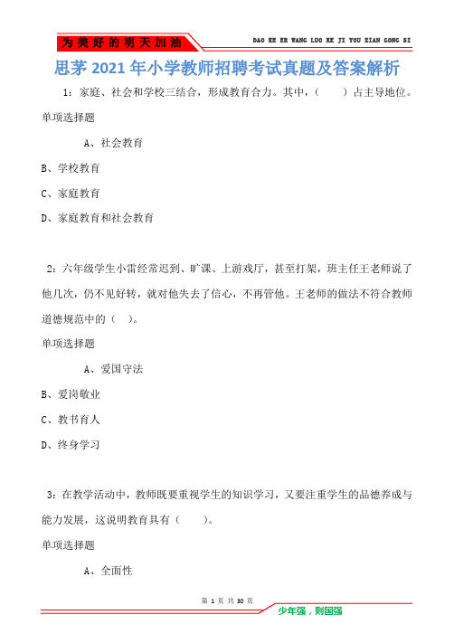 思茅2021年小学教师招聘考试真题及答案解析