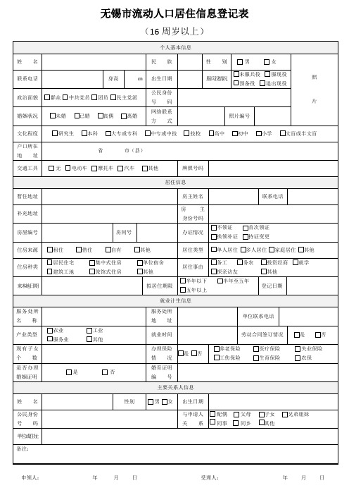 无锡市流动人口登记表