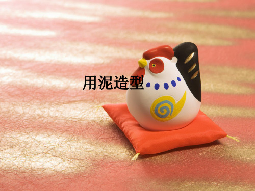 浙美版九年级(初三)美术上册用泥造型_课件1