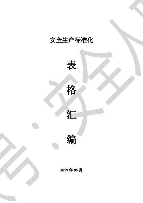 安全生产标准化记录表格台账汇编