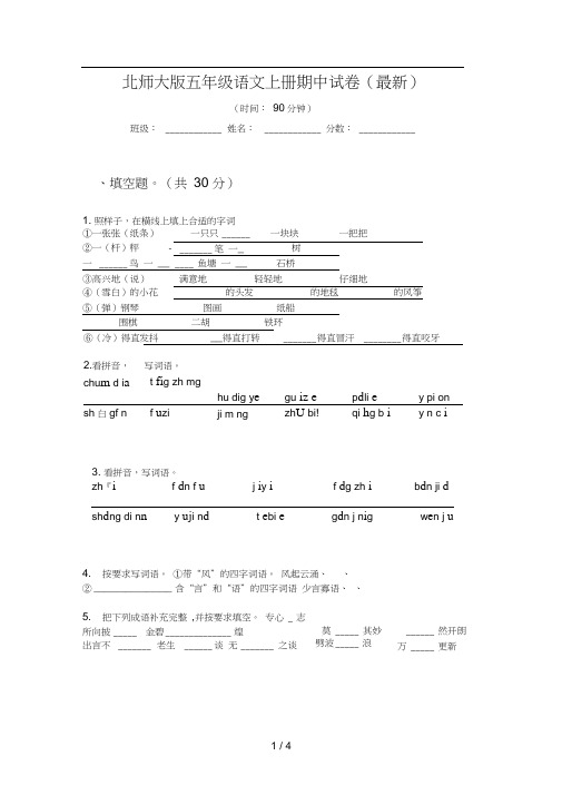 北师大版五年级语文上册期中试卷(最新)