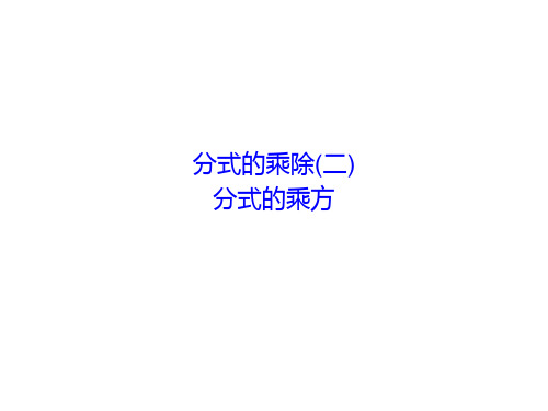分式的乘除  课件