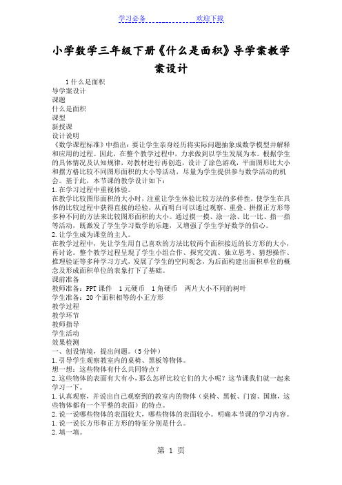小学数学三年级下册《什么是面积》导学案教学案设计