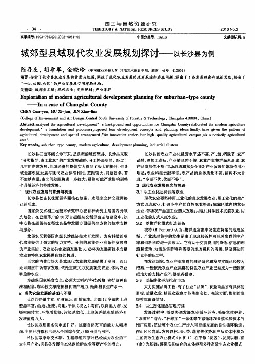 城郊型县域现代农业发展规划探讨——以长沙县为例