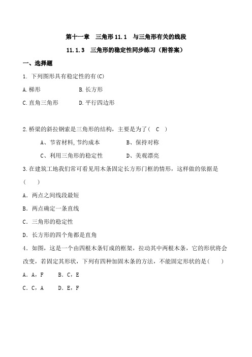 【整合】人教版八年级数学上册 第十一章三角形 11.1.3 三角形的稳定性 同步练习