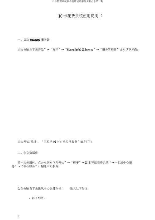 IC卡消费系统软件使用说明书范文要点总结计划