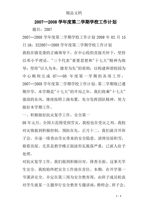 2007--2008学年度第二学期学校工作计划
