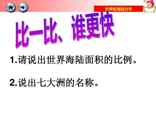 世界的海路分布(第二课时)
