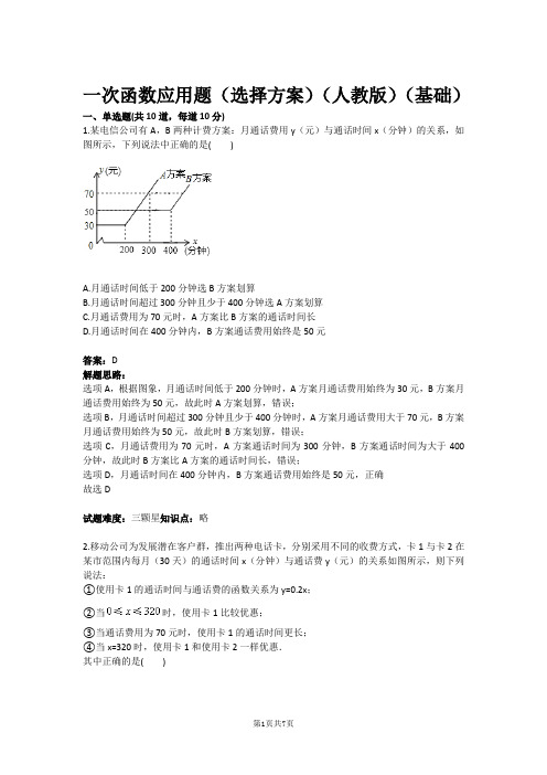 八年级数学一次函数应用题(选择方案)(人教版)(基础)(含答案)