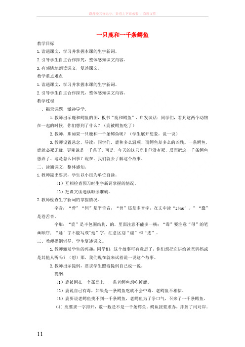四年级语文下册一只鹿和一千条鳄鱼教案语文a版